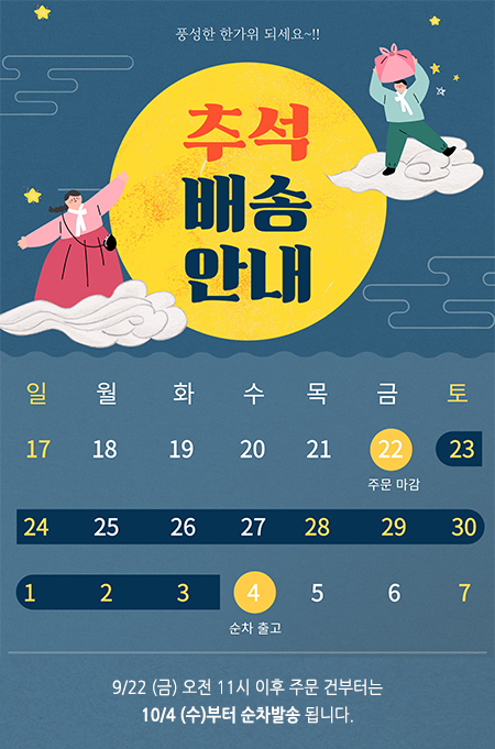 2023 추석 배송안내