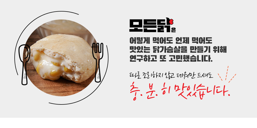 따로 조리하지 않고 데워만 드셔도 충분히 맛있습니다.