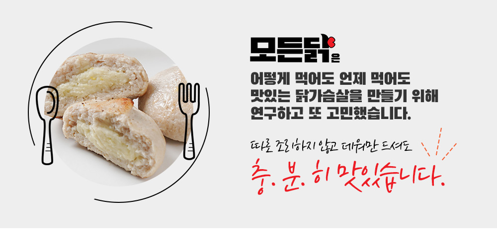 따로 조리하지 않고 데워만 드셔도 충분히 맛있습니다.