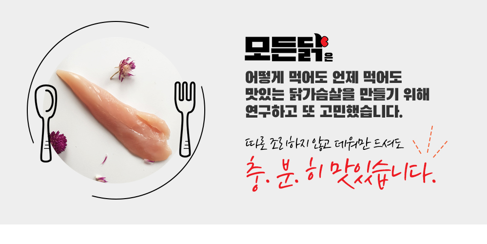 따로 조리하지 않고 데워만 드셔도 충분히 맛있습니다.