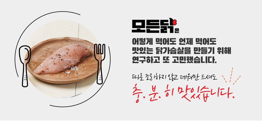 따로 조리하지 않고 데워만 드셔도 충분히 맛있습니다.