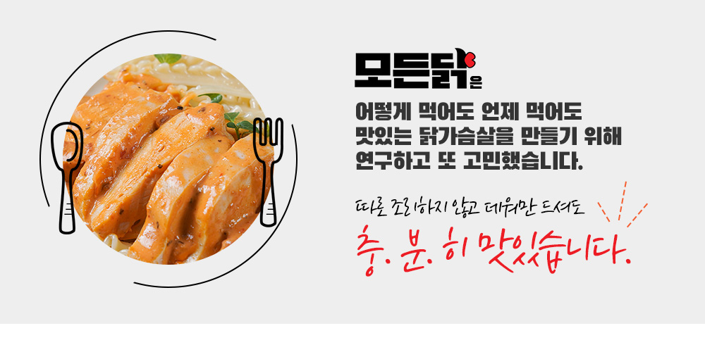 따로 조리하지 않고 데워만 드셔도 충분히 맛있습니다.