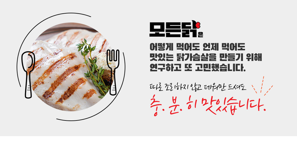 따로 조리하지 않고 데워만 드셔도 충분히 맛있습니다.