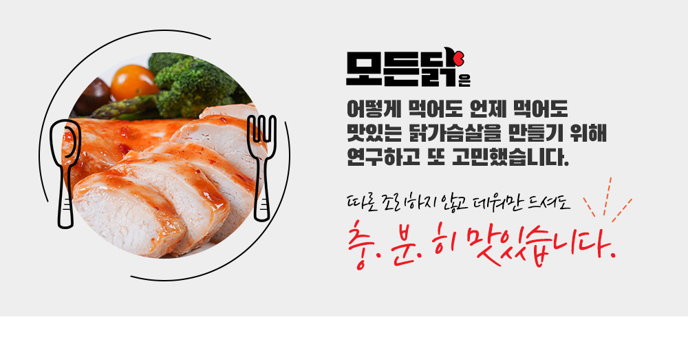 따로 조리하지 않고 데워만 드셔도 충분히 맛있습니다.