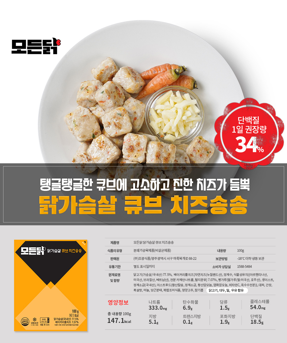 탱탱한 식감. 질리지 않는 맛. 간편한 단백질 밸런스. 닭가슴살 큐브 오리지널. 영양정보 안내.