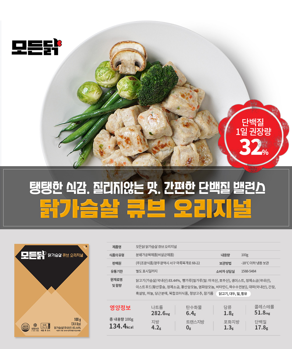 탱탱한 식감. 질리지 않는 맛. 간편한 단백질 밸런스. 닭가슴살 큐브 오리지널. 영양정보 안내.