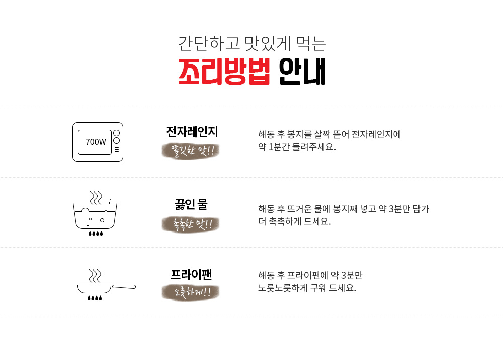 간단하고 맛있게 먹는 조리방법 안내