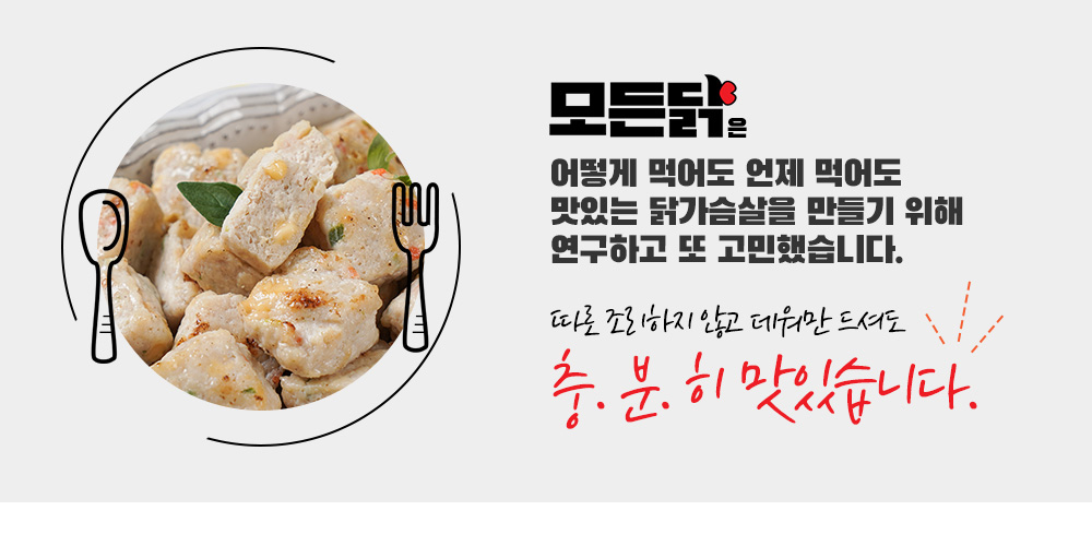 따로 조리하지 않고 데워만 드셔도 충분히 맛있습니다.