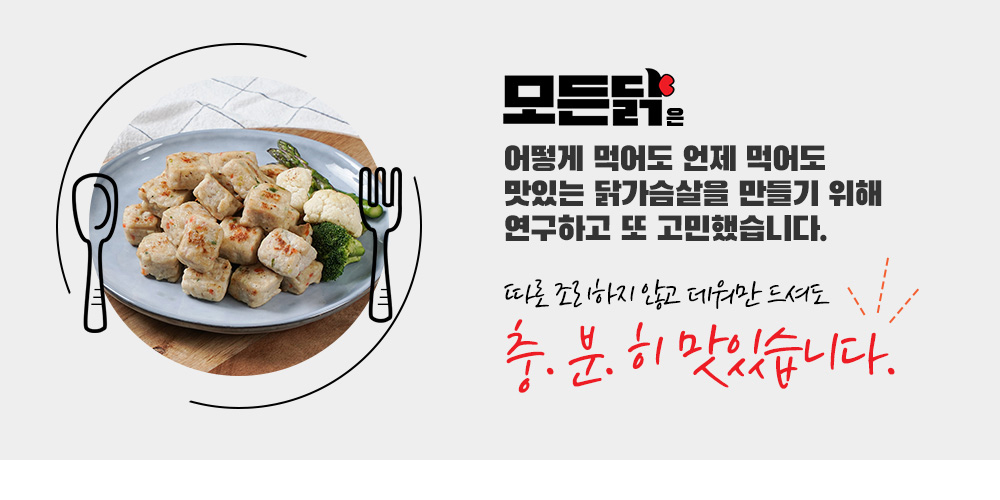 따로 조리하지 않고 데워만 드셔도 충분히 맛있습니다.