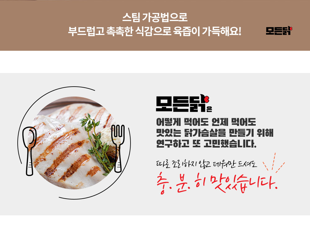 스팀가공법으로 부드럽고 촉촉한 식감으로 육즙이 가득해요.