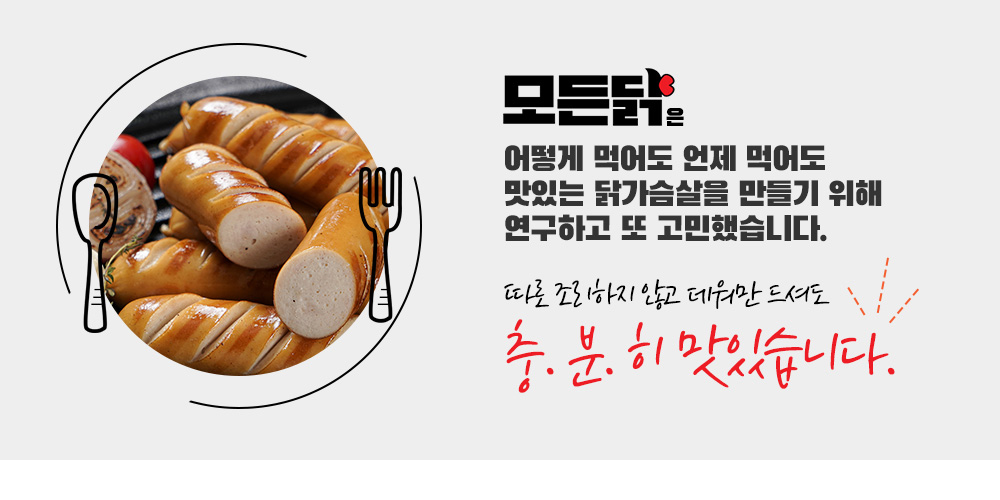 따로 조리하지 않고 데워만 드셔도 충분히 맛있습니다.