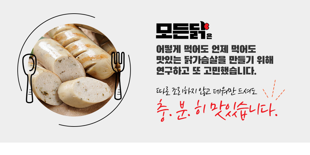 따로 조리하지 않고 데워만 드셔도 충분히 맛있습니다.