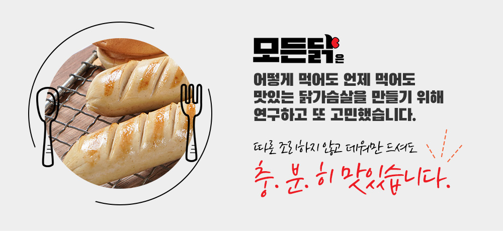 따로 조리하지 않고 데워만 드셔도 충분히 맛있습니다.