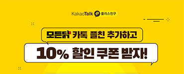 카톡 플친 추가하고 10% 할인 쿠폰받자!