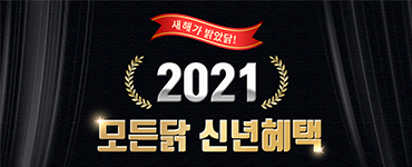 2021 모든닭 신년 혜택