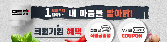 회원가입 혜택 오늘부터 일이닭~ 내 마음을 받아닭! 첫만남 적립금증정, 무기한 COUPON