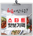 처음이신가요? 모든닭 스타트 맛보기팩