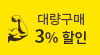 대량구매 3% 할인