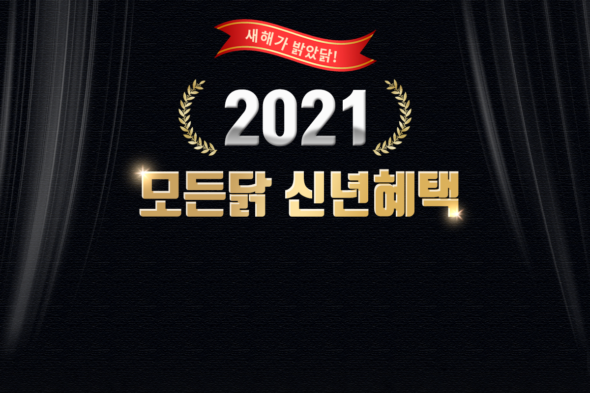 2021신년이벤트 1